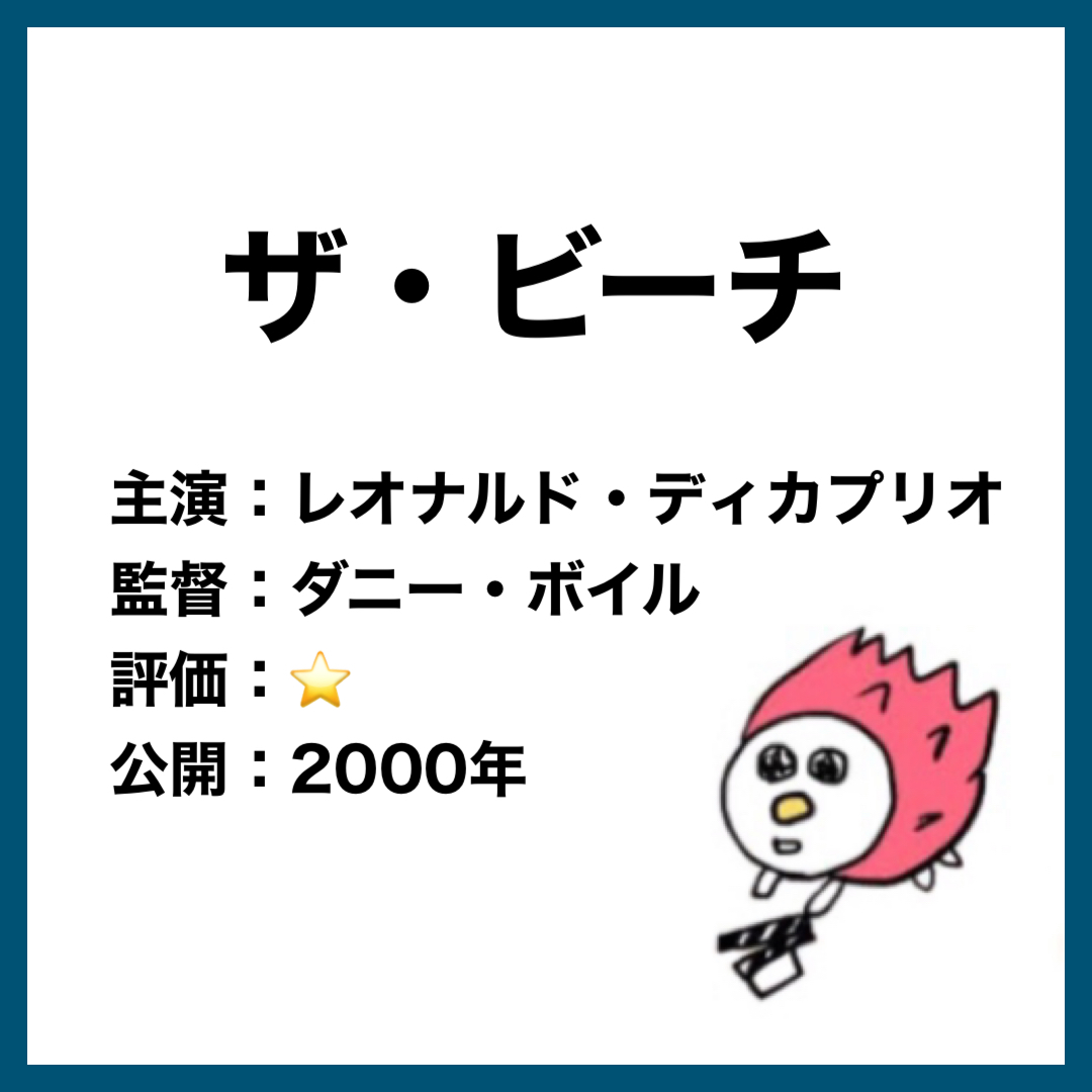 洋画 ザ ビーチ あらすじ 感想 その美しいビーチは楽園なのか はりさん映画ブログ