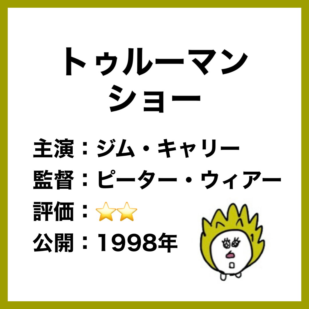 洋画 トゥルーマンショー あらすじ 感想 人生が生中継 はりさん映画ブログ