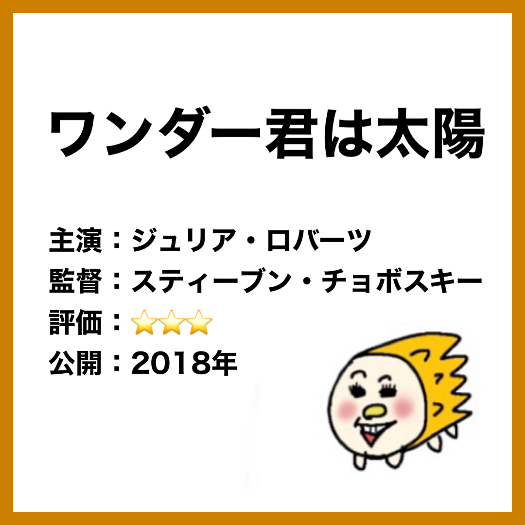 洋画 ワンダー君は太陽 知れば魅力が見える はりさん映画ブログ
