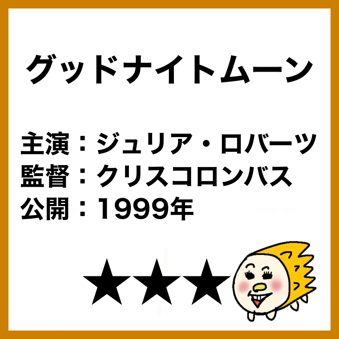 グッドナイトムーン 2人の母