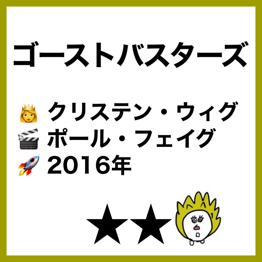 洋画 ゴーストバスターズ16 みどころ 感想 日本語吹き替えgood はりさん映画ブログ 洋画 ゴーストバスターズ16 みどころ 感想 日本語吹き替えgood はりさん映画ブログ
