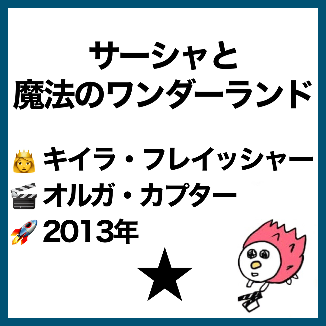洋画 サーシャと魔法のワンダーランド みどころ 感想 子供の未来は無限 はりさん映画ブログ